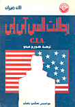 جواسيس السي.آي.آي C.I.A - جواسيس تحكموا بالعالم
