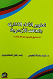 تطوير الأداء الإداري بالمعاهد الأزهرية لتحقيق الجودة والإعتماد