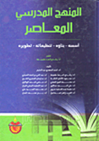 المنهج المدرسي المعاصر: أسسه - بناؤه - تنظيماته - تطويره