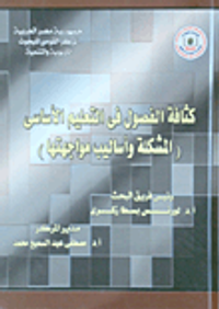 غلاف كثافة الفصول فى التعليم الأساسى... المشكلة وأساليب مواجهتها