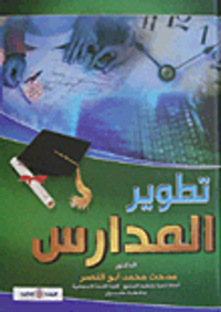 تطوير المدارس