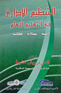 التنظيم الإدارى فى التعليم العام "أسسه- مجالاته- فعاليته"