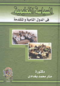 السياسة التعليمية فى الدول النامية والمتقدمة