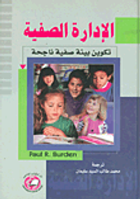 الإدارة الصفية؛ تكوين بيئة صفية ناجحو