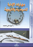 مهارات الإدارة المدرسية والتربوية