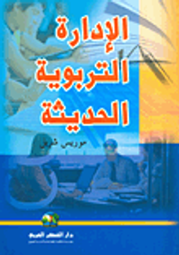 الإدارة التروبية الحديثة