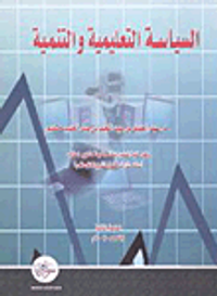 السياسة التعليمية والتنمية