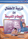 تربية الاطفال بين البيت والمدرسة