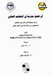 أن تغدو مدرساً في التعليم العالي