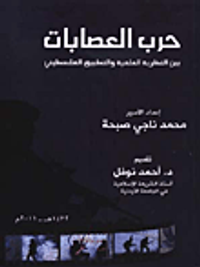 حرب العصابات بين النظرية العلمية والتطبيق الفلسطيني