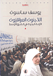 غلاف اللاجئون العراقيون الأزمة الجديدة في الشرق الأوسط