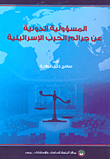 المسؤولية الدولية عن جرائم الحرب الإسرائيلية