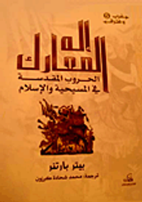 إله المعارك; الحروب المقدسة في المسيحية والإسلام