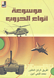 موسوعة أنواع الحروب