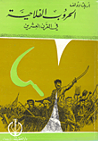 الحروب الفلاحية في القرن العشرين