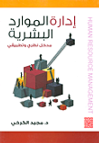 إدارة الموارد البشرية - مدخل نظري وتطبيقي