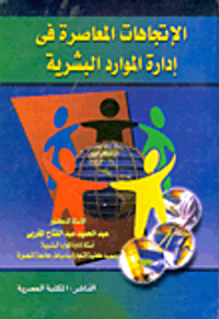 الاتجاهات المعاصرة في إدارة الموارد البشرية