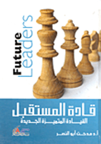 غلاف قادة المستقبل القيادة المتميزة الجديدة