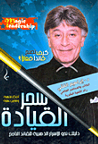 سحر القيادة (دليلك نحو الاسرار الذهبية للقائد الناجح)