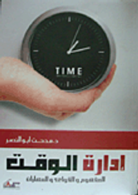 غلاف إدارة الوقت (المفهوم والقواعد والمهارات)