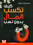 كيف تكسب المال بدون تعب