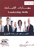 مهارات القيادة.. التميز في قيادة الآخرين