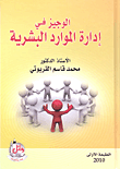 الوجيز في إدارة الموارد البشرية