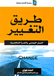 غلاف طريق التغيير "العمل الجماعى والقدرة التنافسية"