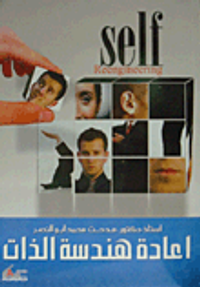 غلاف إعادة هندسة الذات