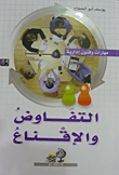 التفاوض والإقناع