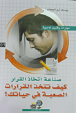 صناعة اتخاذ القرار (كيف تتخذ القرارات الصعبة فى حياتك؟)