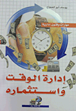 إدارة الوقت واستثماره