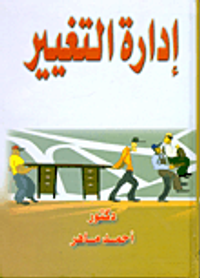 إدارة التغيير