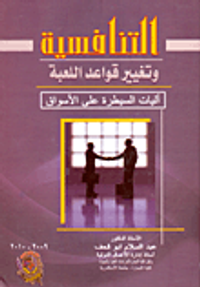 التنافسية وتغيير قواعد اللعبة "أليات السيطرة على الأسواق"