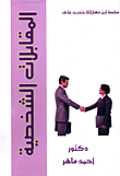 المقابلات الشخصية