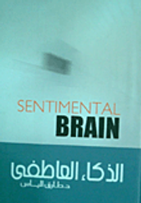 الذكاء العاطفى