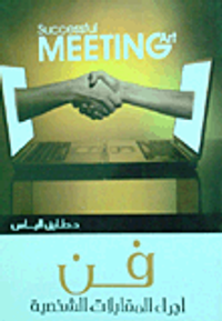 فن إجراء المقابلات الشخصية