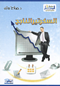 السكرتير الناجح