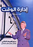 إدارة الوقت (كيف تدير وقتك بفاعلية..!)