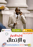 إدارة الحوار والإتصال