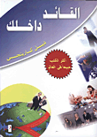 القائد داخلك