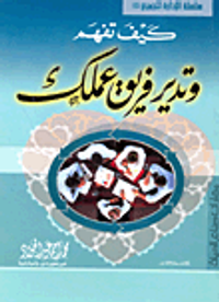 كيف تفهم وتدير فريق عملك؟