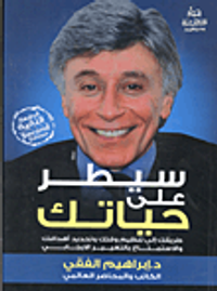سيطر على حياتك "طريقك إلى تنظيم وقتك وتحديد أهدافك والإستمتاع بالتغيير الإيجابي"