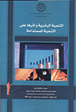 التنمية البشرية وأثرها على التنمية المستدامة