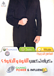 كيف تكسب القوة والنفوذ؟
