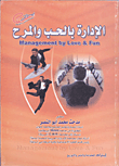 غلاف الإدارة بالحب والمرح
