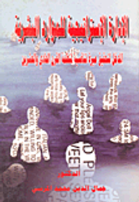 الإدارة الإستراتيجية للموارد البشرية  " المدخل لتحقيق ميزة تنافسية لمنظمة القرن الحادي والعشرين "