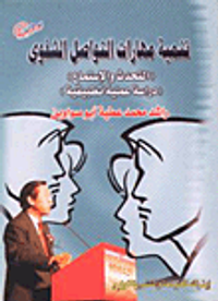 تنمية مهارات التواصل الشفوى والاستماع والتحدث