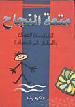 غلاف متعة النجاح "الشخصية الفعالة والطريق إلى السعادة"