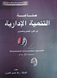 صناعة التنمية الإدارية في القرن الـ 21